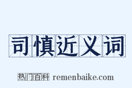 司慎近义词是什么意思的图片